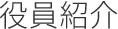 役員紹介