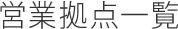 営業拠点一覧