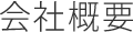 会社概要