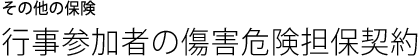 その他の保険 レクリエーション保険
