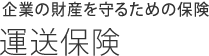 企業の財産を守るための保険 運送保険