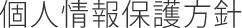 個人情報保護方針