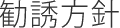 勧誘方針