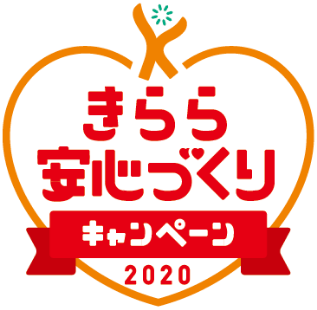 きらら安心づくりキャンペーン 2020