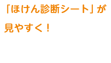 ほけん診断シートが見やすく!個人に合わせたポイントがわかりやすくなりました!
