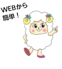 Webから簡単!