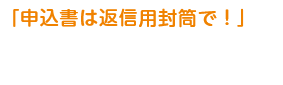 申込書は返信用封筒で!外封筒に同封している返信用封筒を使ってお送りください。