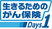 生きるためのがん保険