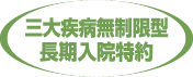 三大疾病無制限型長期入院特約