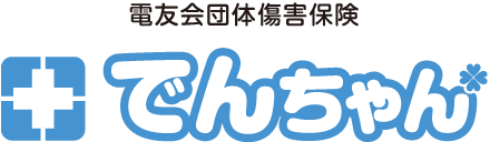 電友会団体傷害保険 でんちゃん