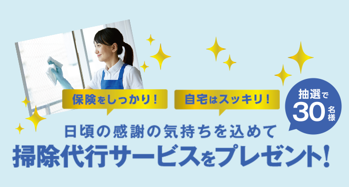 日頃の感謝の気持ちを込めて掃除代行サービスをプレゼント!