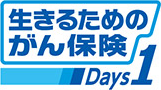 生きるためのがん保険
