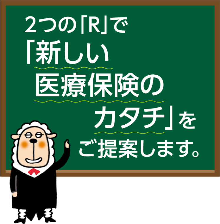 2つの「R」で「新しい医療保険のカタチ」をご提案します。