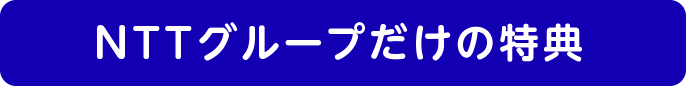 NTTグループだけの特典