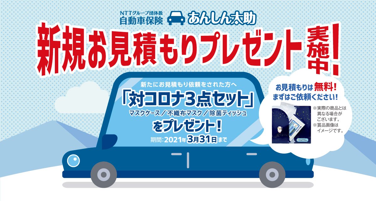 冬の新規お見積りキャンペーン