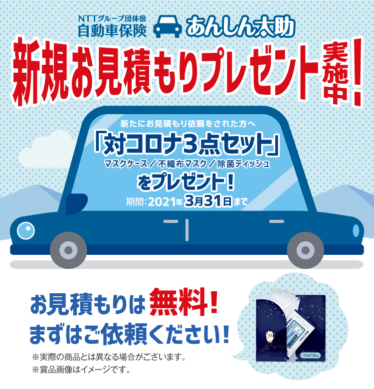 冬の新規お見積りキャンペーン