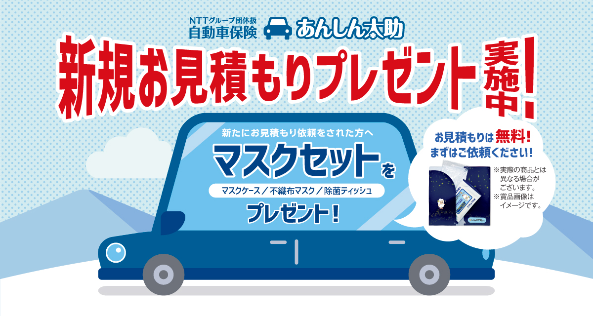 冬の新規お見積りキャンペーン