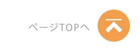 ページトップへ