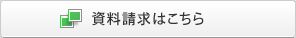 資料請求を別ウィンドウで開きます