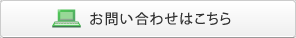 お問い合わせはこちら