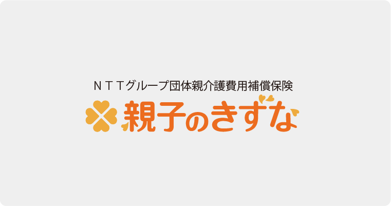 NTTグループ団体親介護費用補償保険 親子のきずな