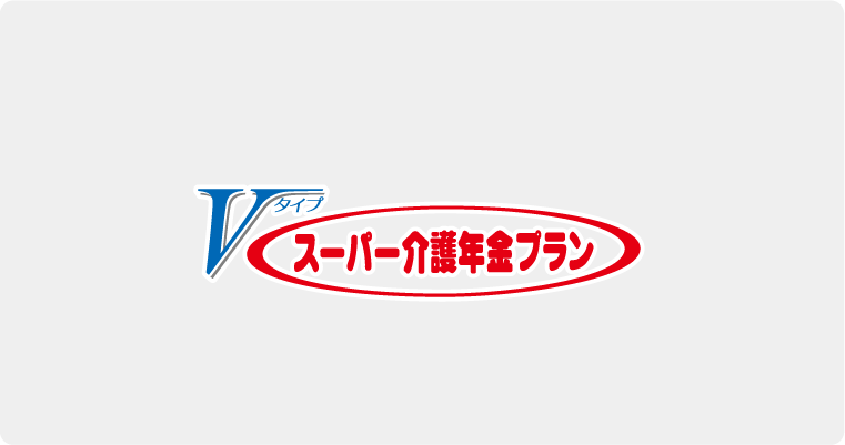 Vタイプ スーパー介護年金プラン