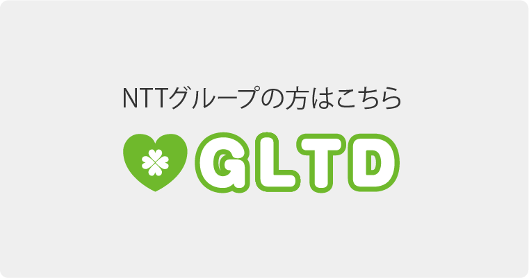 NTTグループの方はこちら GLTD
