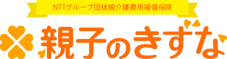 NTTグループ団体親介護費用補償保険 親子のきずな