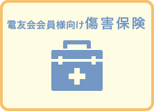 電友会様向け 傷害保険