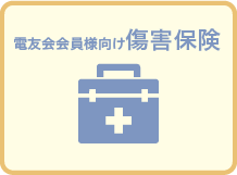 電友会様向け 傷害保険