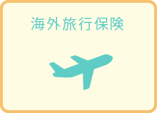 海外旅行保険