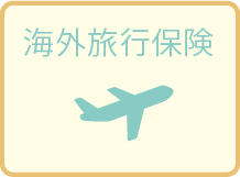 海外旅行保険