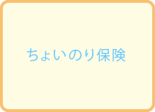 ちょいのり保険