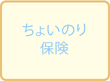 ちょいのり保険