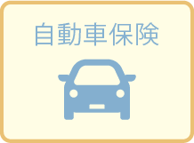 自動車保険
