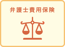弁護士費用保険