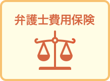 弁護士費用保険