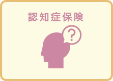 認知症保険