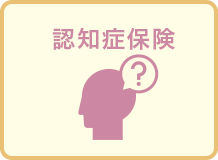 認知症保険