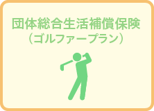 ゴルファー保険