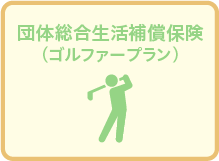 ゴルファー保険