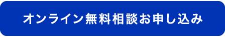 オンライン無料相談お申し込み