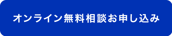 オンライン無料相談お申し込み