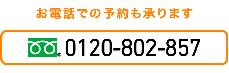 オンライン無料相談お申し込み0120-802-857