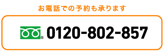 オンライン無料相談お申し込み0120-802-857