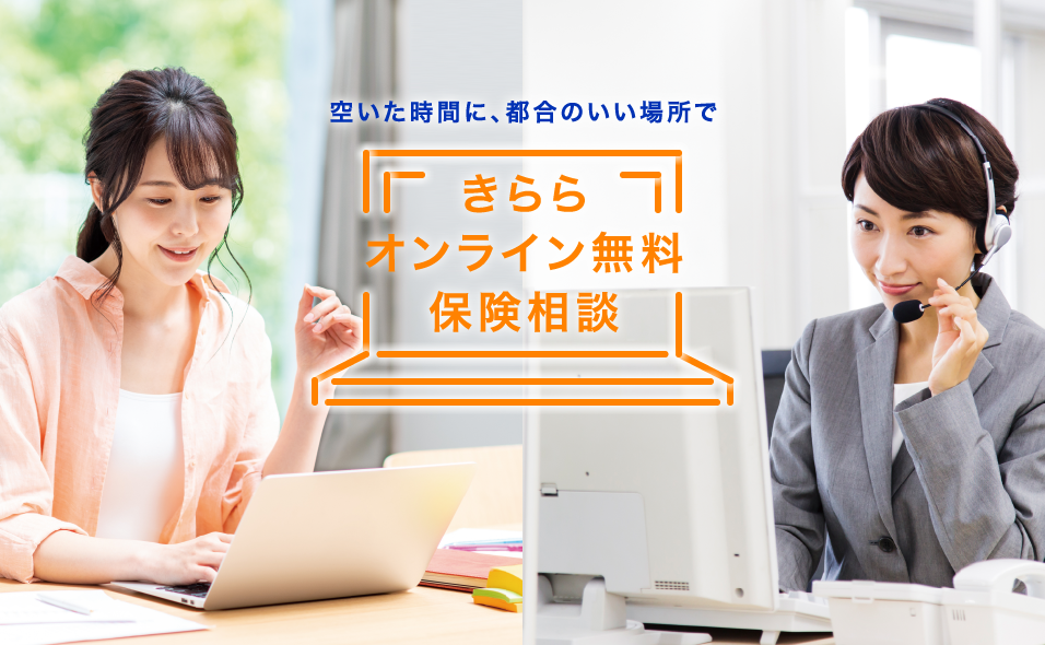きららオンライン無料保険相談