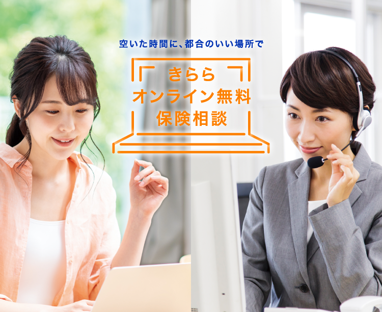 きららオンライン無料保険相談