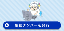 オンライン商談