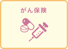 がん保険