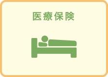 医療保険